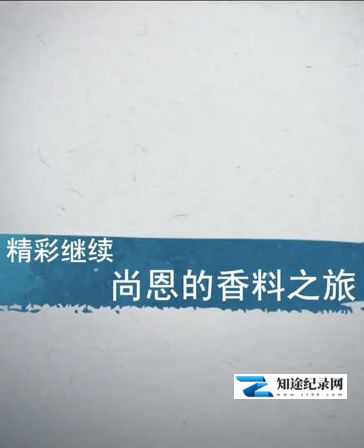 [Discovery]尚恩的香料之旅 第一季 shane delia-知途纪录片网盘资源下载
