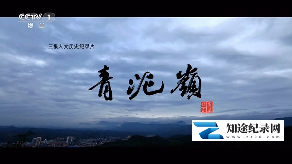 [CCTV]青泥岭 Qingni Height-知途纪录片网盘资源下载