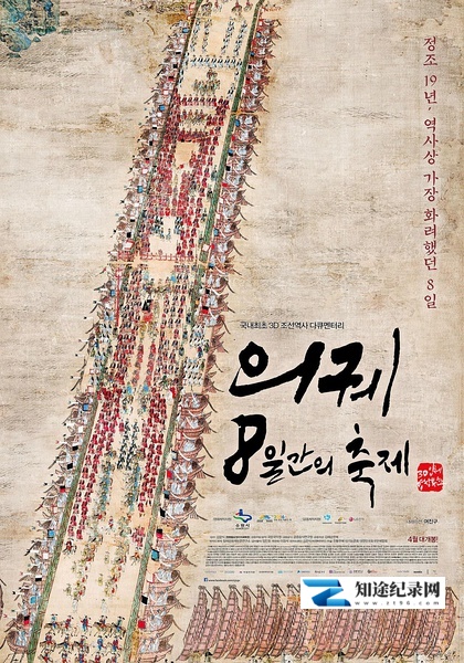 [KBS]仪轨：8天的祝祭3D 의궤, 8일간의 축제 3D-知途纪录片网盘资源下载