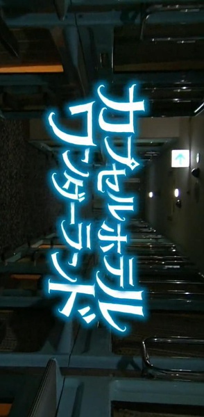 [NHK]胶囊旅馆 奇妙空间 カプセルホテル ワンダーランド-知途纪录片网盘资源下载