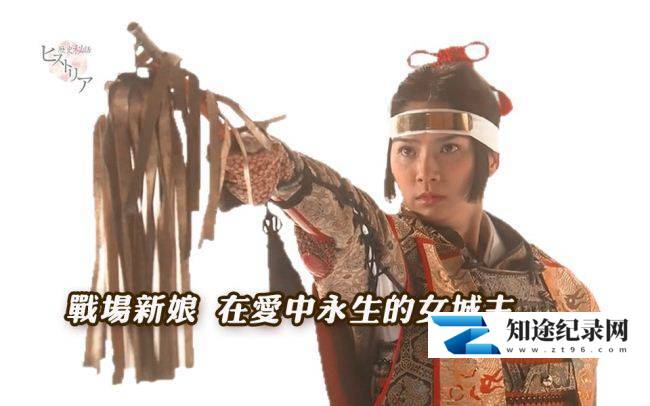 [NHK]战场新娘 在爱中永生的女城主 在爱中永生的女城主-知途纪录片网盘资源下载