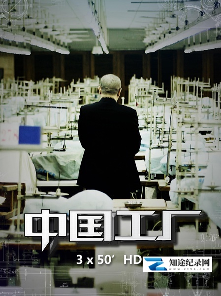 [其他]中国工厂 China Factory-知途纪录片网盘资源下载