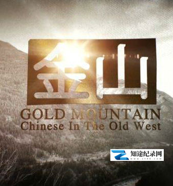 [其他]金山 中国人在美国西部 Gold Mountain Chinese In The Old West-知途纪录片网盘资源下载