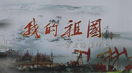 我的祖国----万里海疆印象 / my motherland