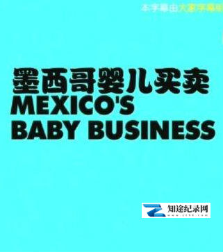 [BBC]墨西哥婴儿买卖 Mexico’s Baby Business-知途纪录片网盘资源下载