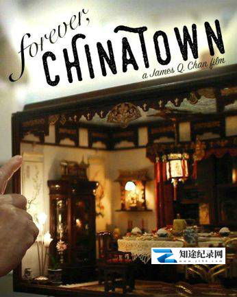永远的中国城 / Forever Chinatown