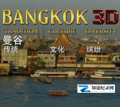 [BBC]曼谷：探索古老宗教下的现代世界  Bangkok Tradition Culture Diversity-知途纪录片网盘资源下载