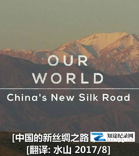 [BBC]中国的新丝绸之路 China's New Silk Road-知途纪录片网盘资源下载