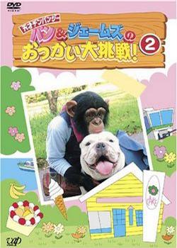 [其他]阿笨与阿占 狗狗猩猩大冒险-知途纪录片网盘资源下载