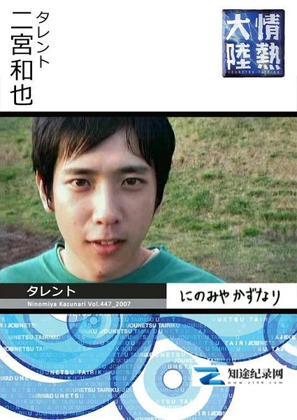 情热大陆 二宫和也篇 / 情热大陆 二宫和也篇