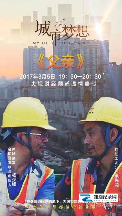 父爱如山 / 农民工父亲的责任与担当