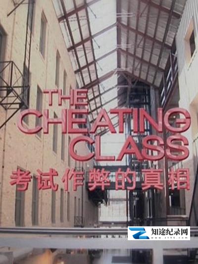 作弊的真相 / The Truth About Cheating