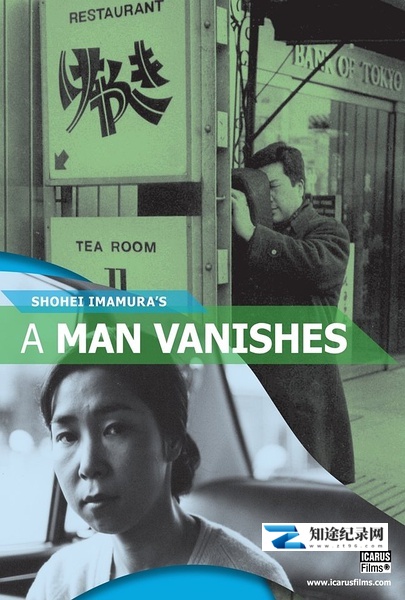 人间蒸发 / 人間蒸発