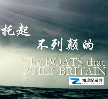 [BBC]托起不列颠的船舰 The Boats That Built Britain-知途纪录片网盘资源下载