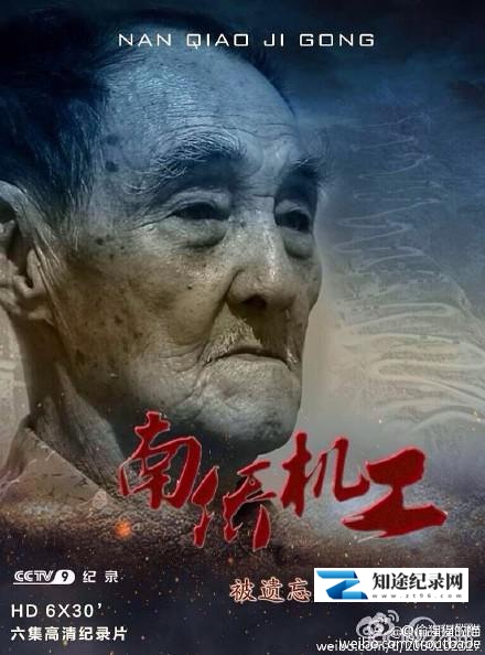 [CCTV]南侨机工 被遗忘的卫国者-知途纪录片网盘资源下载