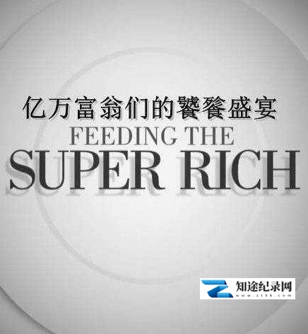 [其他]亿万富翁们的饕餮盛宴 第1~2季全 Feeding The Super-Rich-知途纪录片网盘资源下载