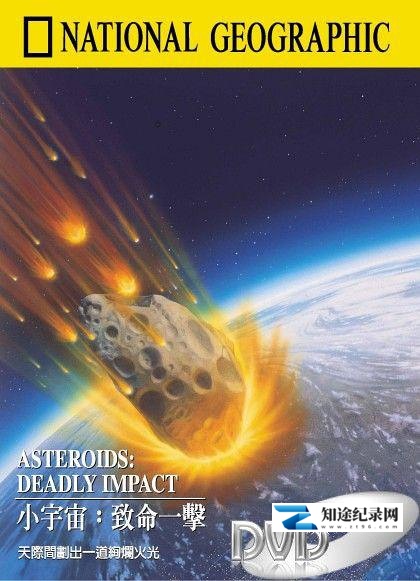 小宇宙:致命一击 / Asteroids: Deadly Impact
