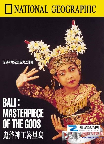 鬼斧神工巴里岛 / BALI : MASTERPIECE OF THE GODS