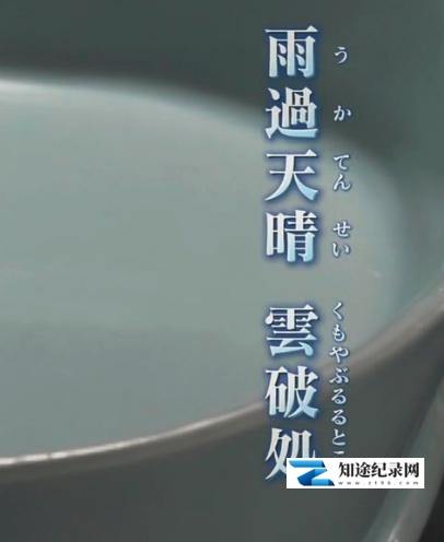 汝窑青瓷 日本人眼中的千年中国国宝 / 幻の青磁 千年の謎