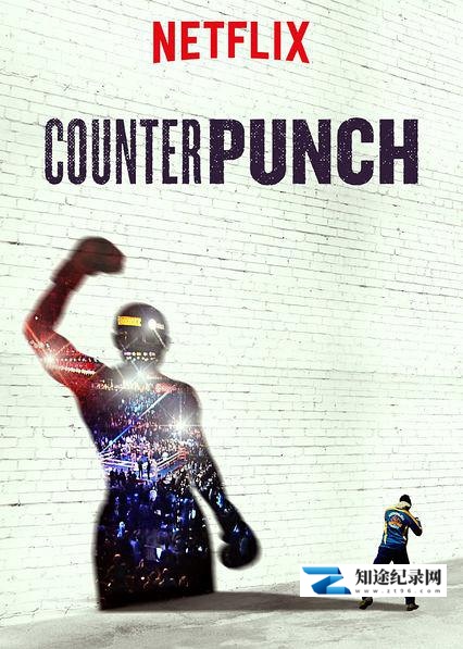 [Netflix]反击 Counterpunch-知途纪录片网盘资源下载