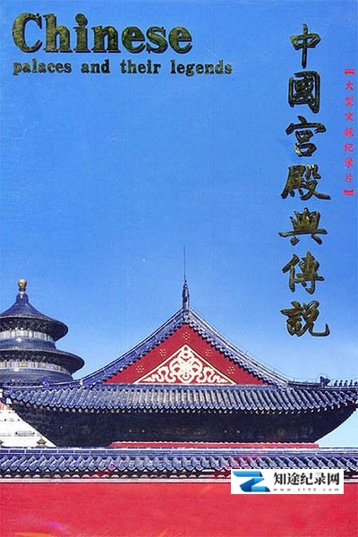 中国宫殿与传说 / Chinese Palaces And Their Legends