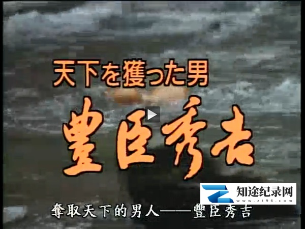 [NHK]夺取天下的男人：丰臣秀吉 天下を獲った男 豊臣秀吉-知途纪录片网盘资源下载