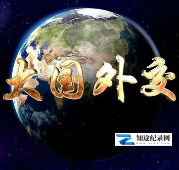[CCTV]大国外交 大国外交-知途纪录片网盘资源下载