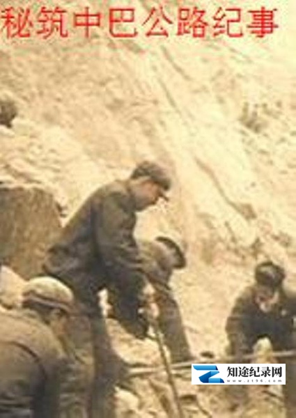 [CCTV]秘筑中巴公路纪事 秘筑中巴公路纪事-知途纪录片网盘资源下载