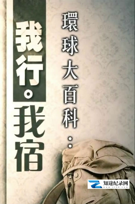 [其他]我行·我宿 我行·我宿-知途纪录片网盘资源下载