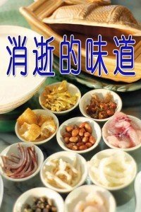 [其他]消逝中的味道 The lost taste-知途纪录片网盘资源下载