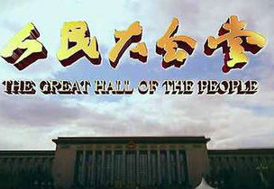 [CCTV]人民大会堂 The Great Hall of The People-知途纪录片网盘资源下载