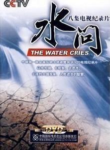[CCTV]水问 The Water Cries-知途纪录片网盘资源下载