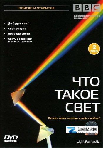 [BBC]光的故事 Light Fantastic-知途纪录片网盘资源下载