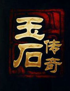 [CCTV]玉石传奇 Legend of Yu-知途纪录片网盘资源下载