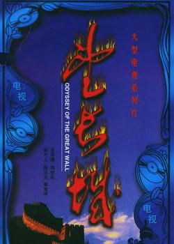 望长城 / Odyssey Of The Great Wall