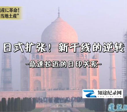 日式扩张!新干线的逆转 / 急速拉近的日印关系