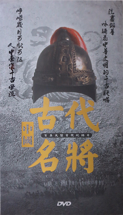 中国古代名将 / 中国古代名将