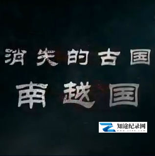 [CCTV]消失的古国—南越国 消失的古国—南越国-知途纪录片网盘资源下载