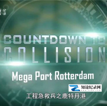 [Discovery]工程急救兵 Countdown to Collision-知途纪录片网盘资源下载