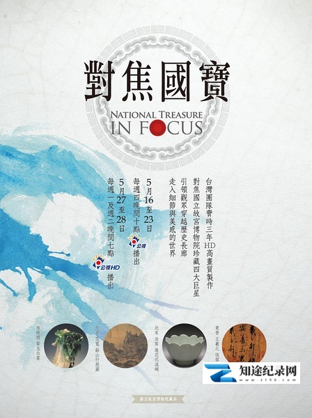 [PBS]对焦国宝：台北故宫珍品 National Treasure In Focus-知途纪录片网盘资源下载