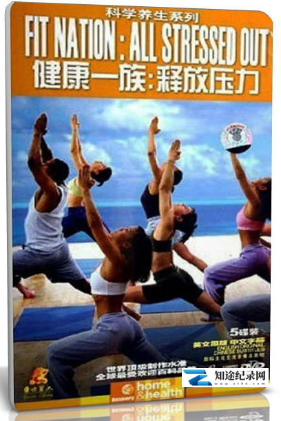 健康一族:释放压力 / Fitnation All Stressed Out