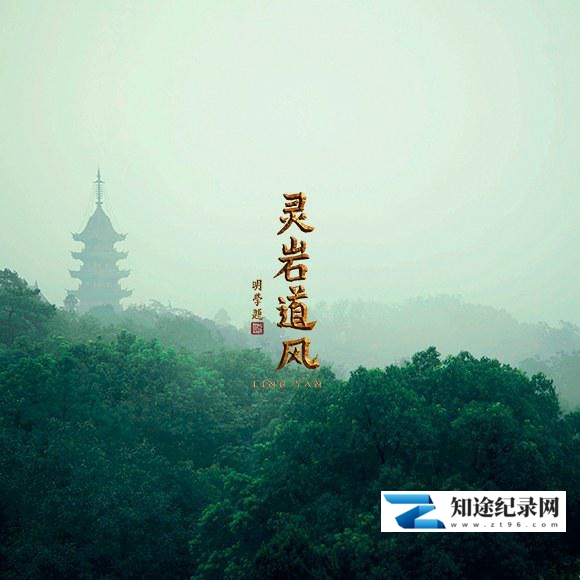 灵岩道风 / 灵岩道风