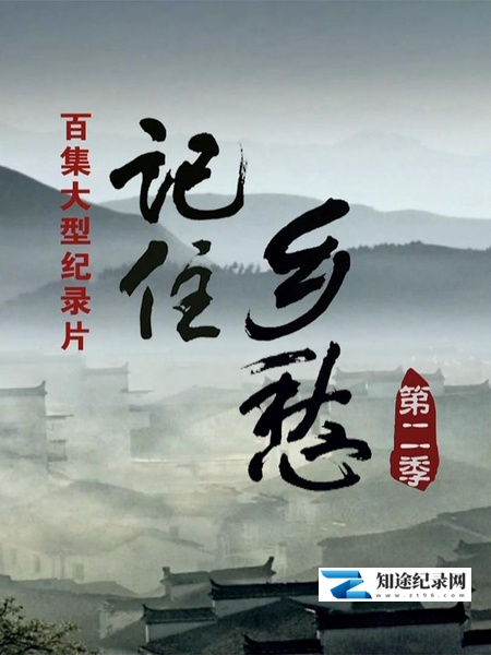 [CCTV]记住乡愁 第二季 记住乡愁 第二季-知途纪录片网盘资源下载