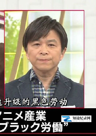 扩至2兆日元的日本动漫产业 / 加速升级的黑色劳动