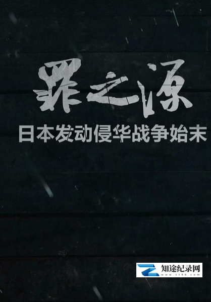 [CCTV]罪之源 日本发动侵华战争始末-知途纪录片网盘资源下载