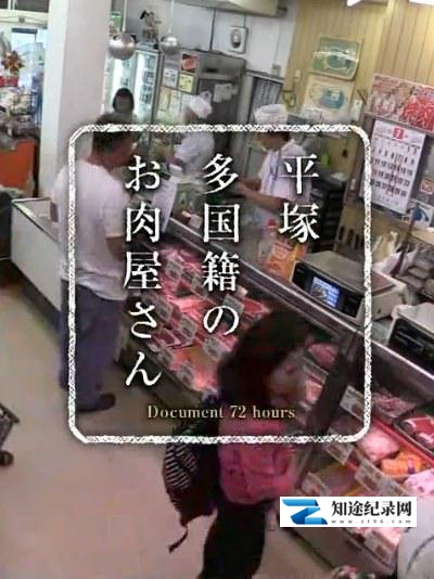 [NHK]多国籍的肉铺 平塚 多国籍のお肉屋さん-知途纪录片网盘资源下载