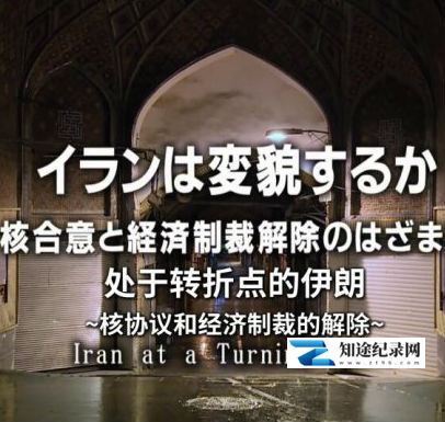 [NHK]处于转折点的伊朗 核协议和经济制裁的解除-知途纪录片网盘资源下载