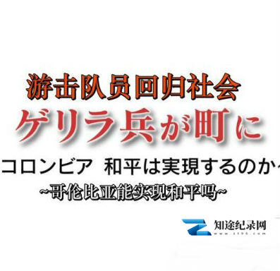 [NHK]游击队员回归社会 哥伦比亚能实现和平吗-知途纪录片网盘资源下载
