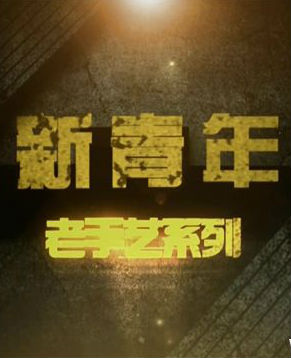 [CCTV]新青年:老手艺系列  Youth Old Craft-知途纪录片网盘资源下载