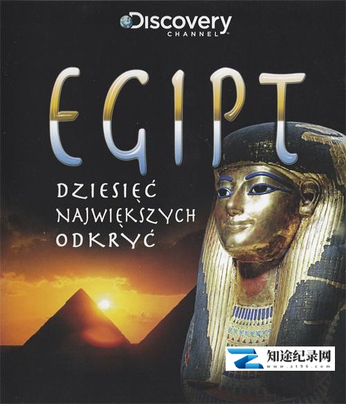 [Discovery]古埃及十大发现 Egypt's Ten Greatest Discoveries-知途纪录片网盘资源下载